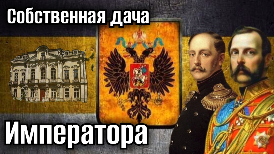 Собственная дача Императора Петергоф.