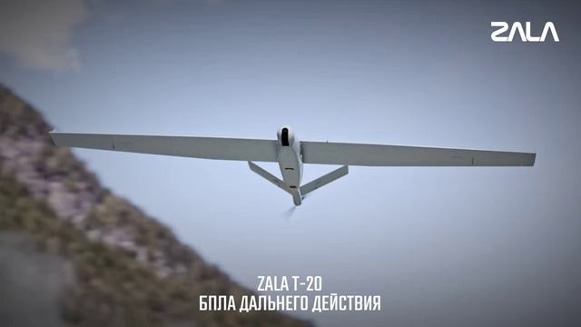 Новый ZALA Т-20