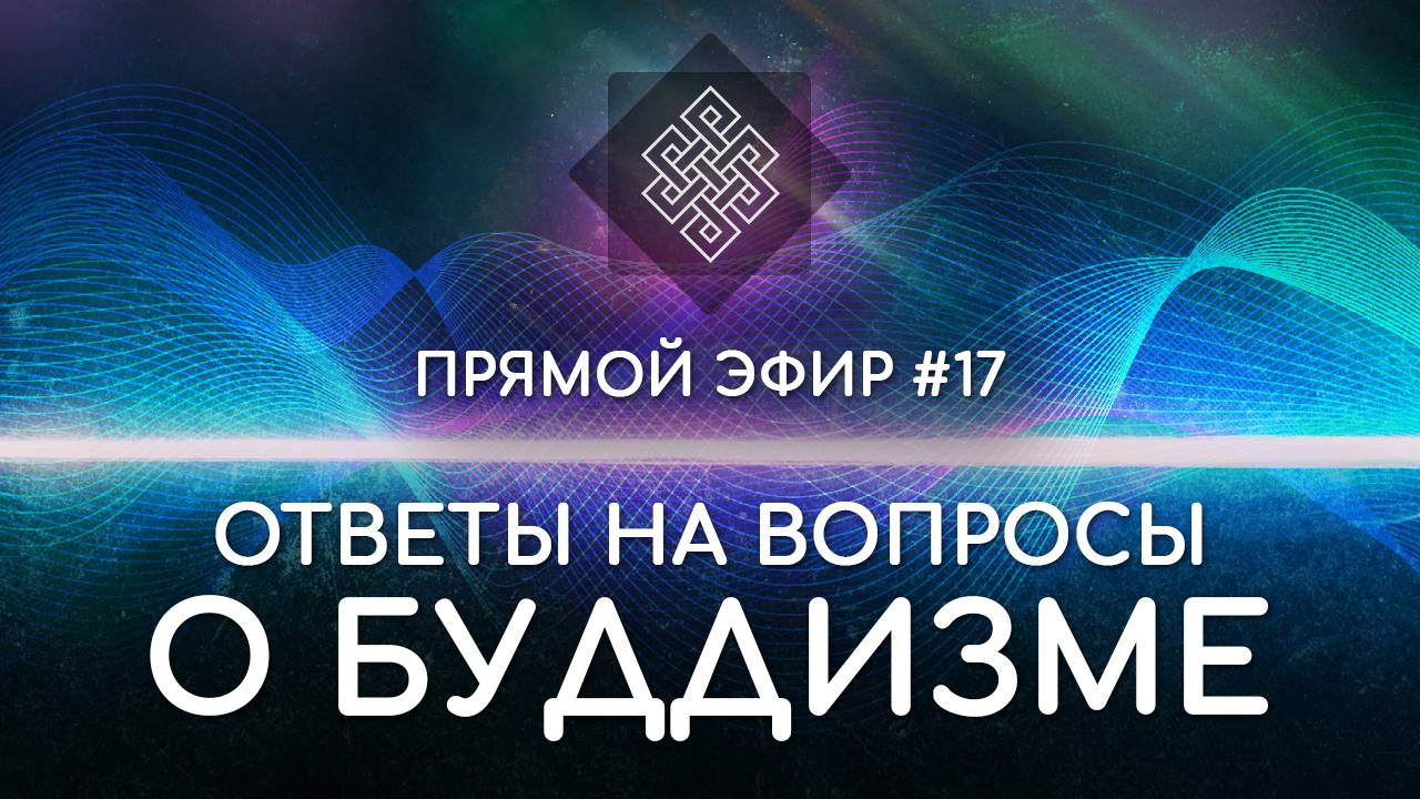 НАРА ЛОКА / ПРЯМОЙ ЭФИР #17 Ответы на вопросы о буддизме