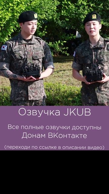 2[ОЗВУЧКА JKUB] Встреча из армии Чонгука и Чимина 2025.06.11