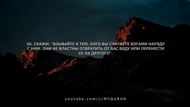 Сура 17 Аль-Исра (Ночной перенос)  с переводом