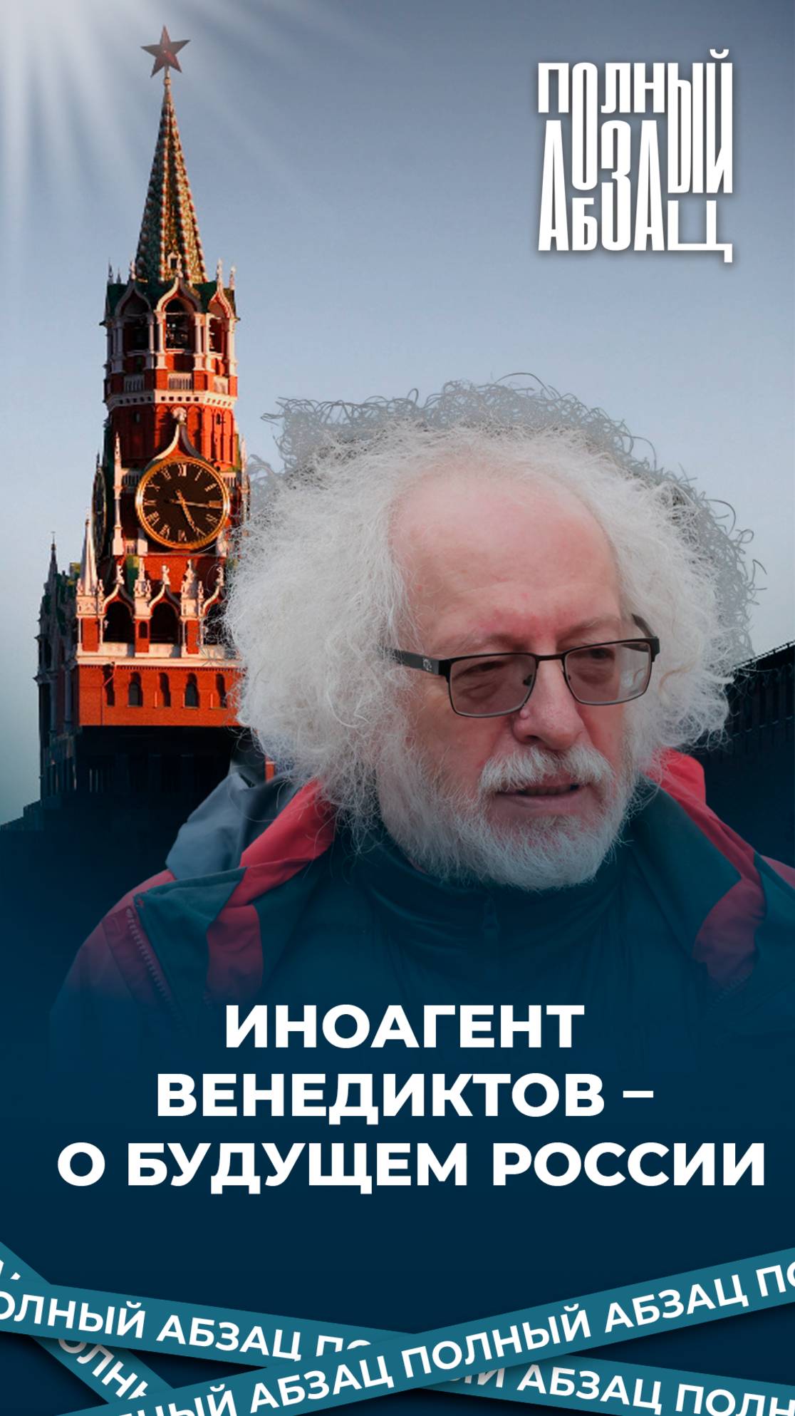 Иноагент Венедиктов – о будущем России