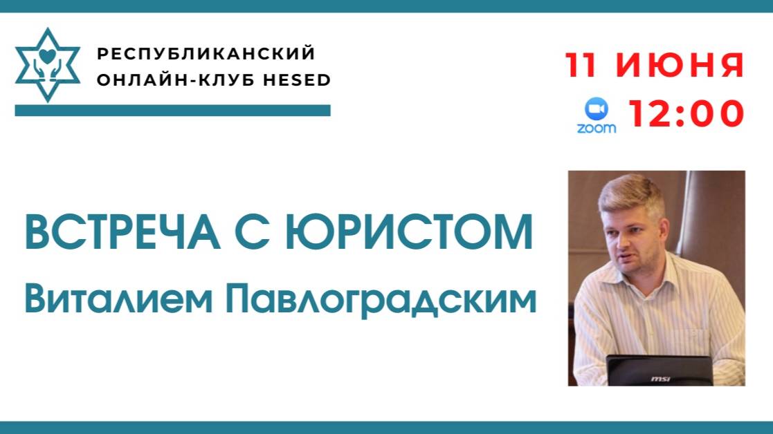 Встреча с юристом Виталием Павлоградским 11.06.2025