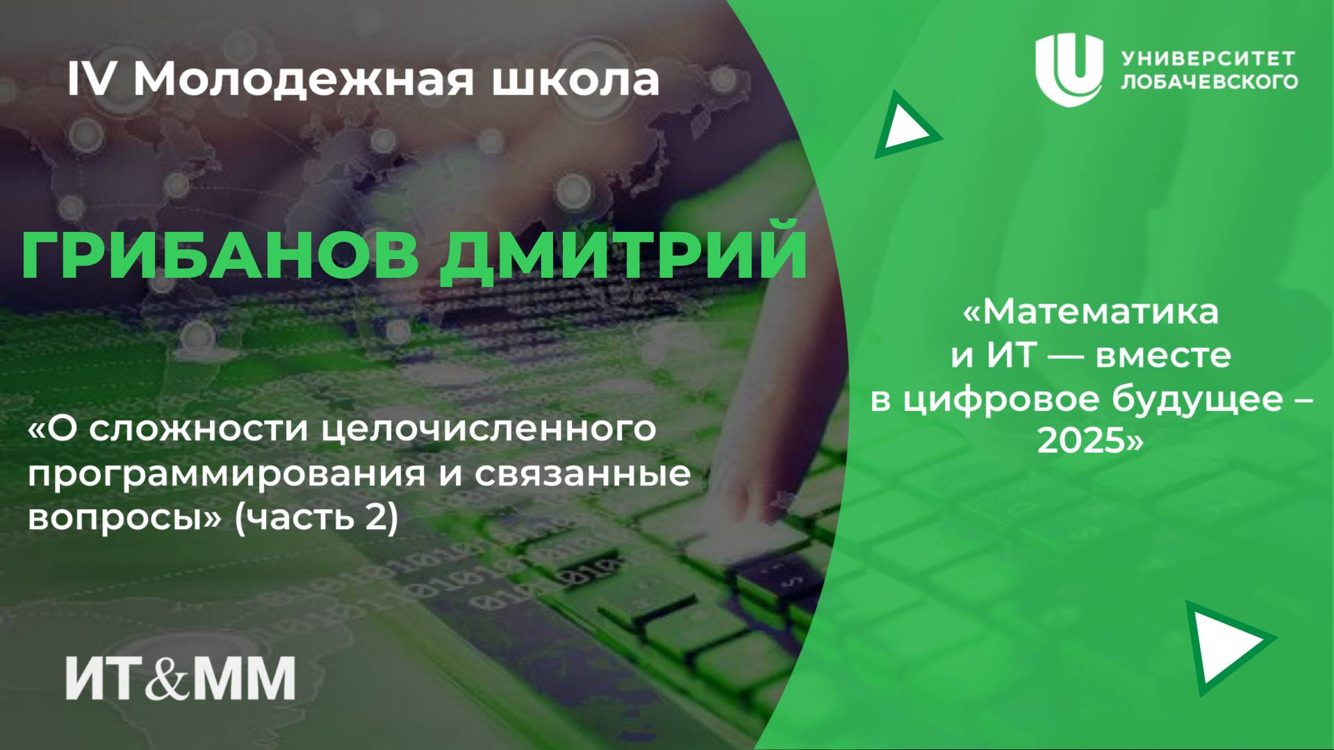 Молодежная школа "О сложности целочисленного программирования и связанные вопросы" часть 2