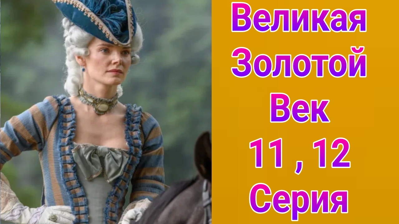 Великая Золотой век 11 , 12 серия , сериал мелодрама , история 2025