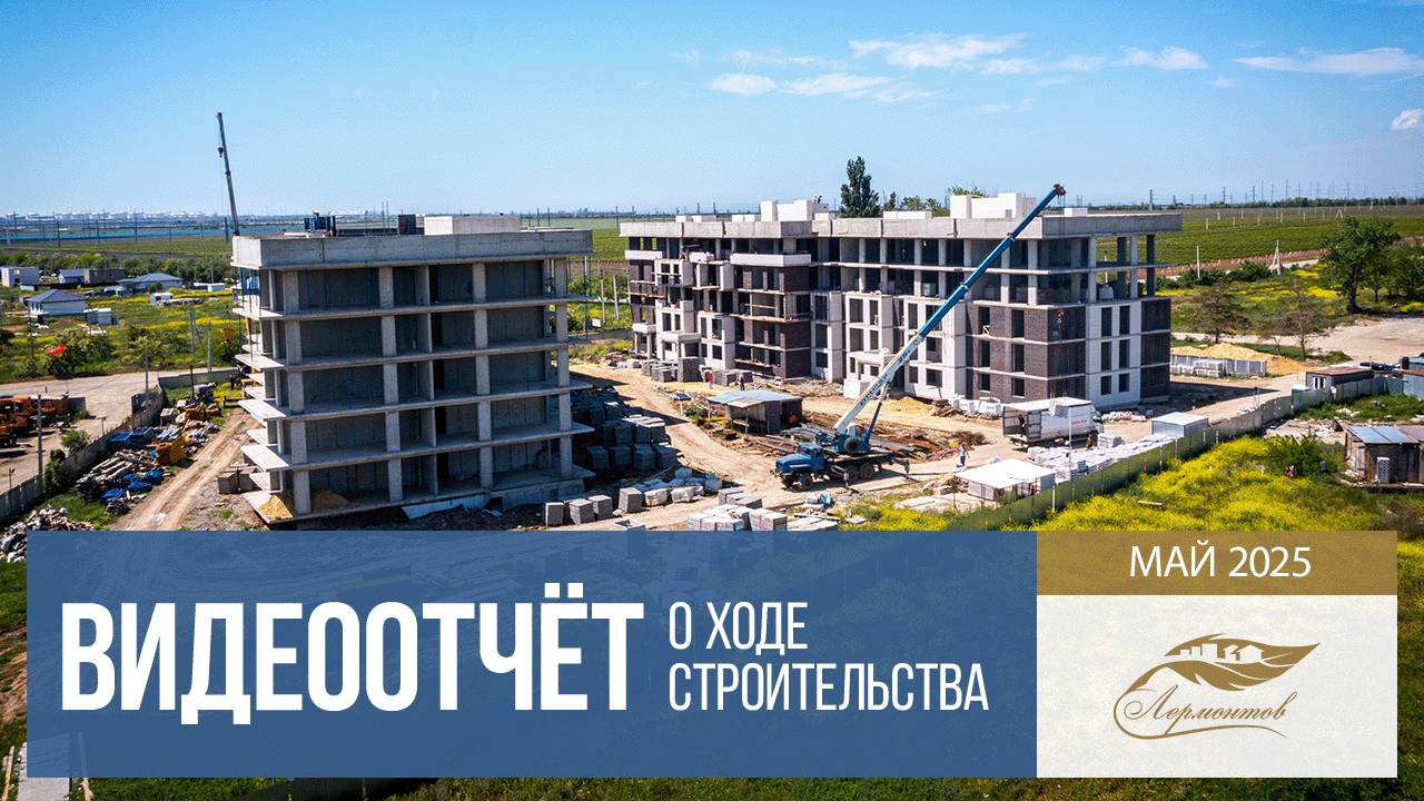 Ход строительства жилого комплекса комфорт-класса «Лермонтов», Тамань