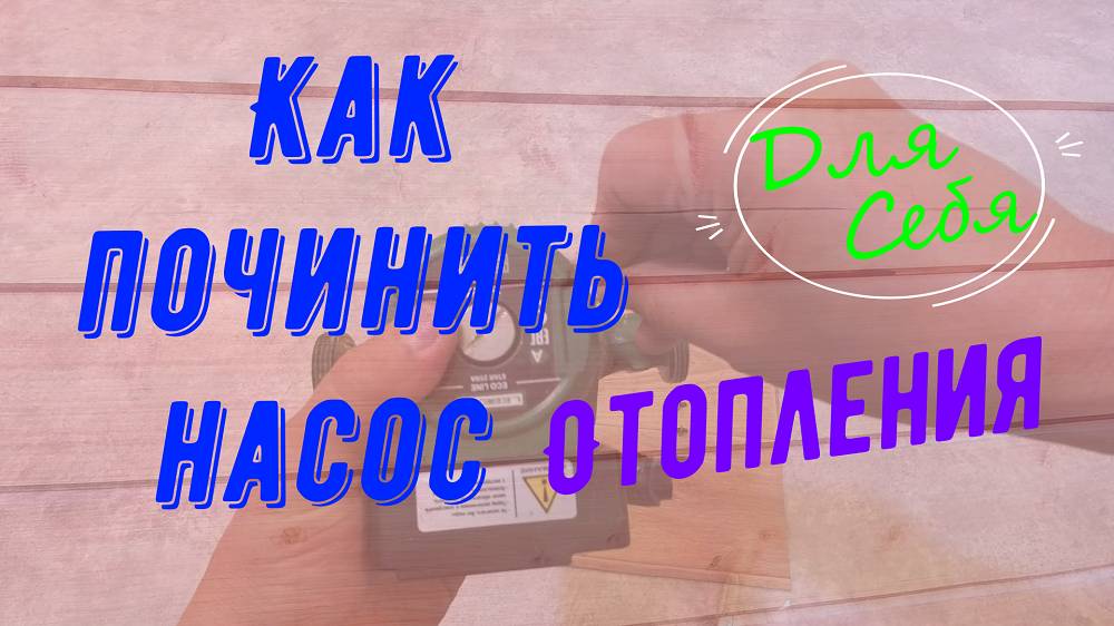 Ремонт циркуляционного насоса отопления Как разобрать насос отопления Пошаговая инструкция