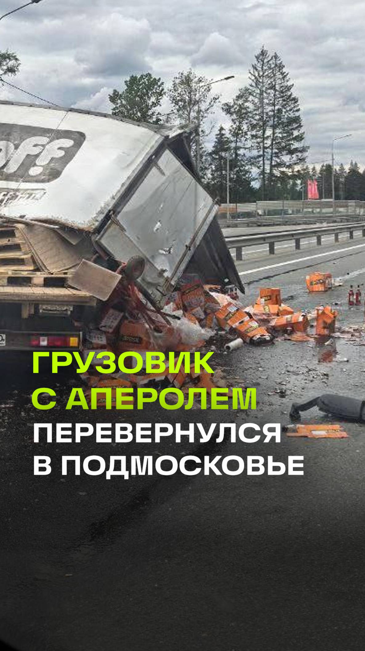 Фургон с аперолем перевернулся на дороге под Наро-Фоминском