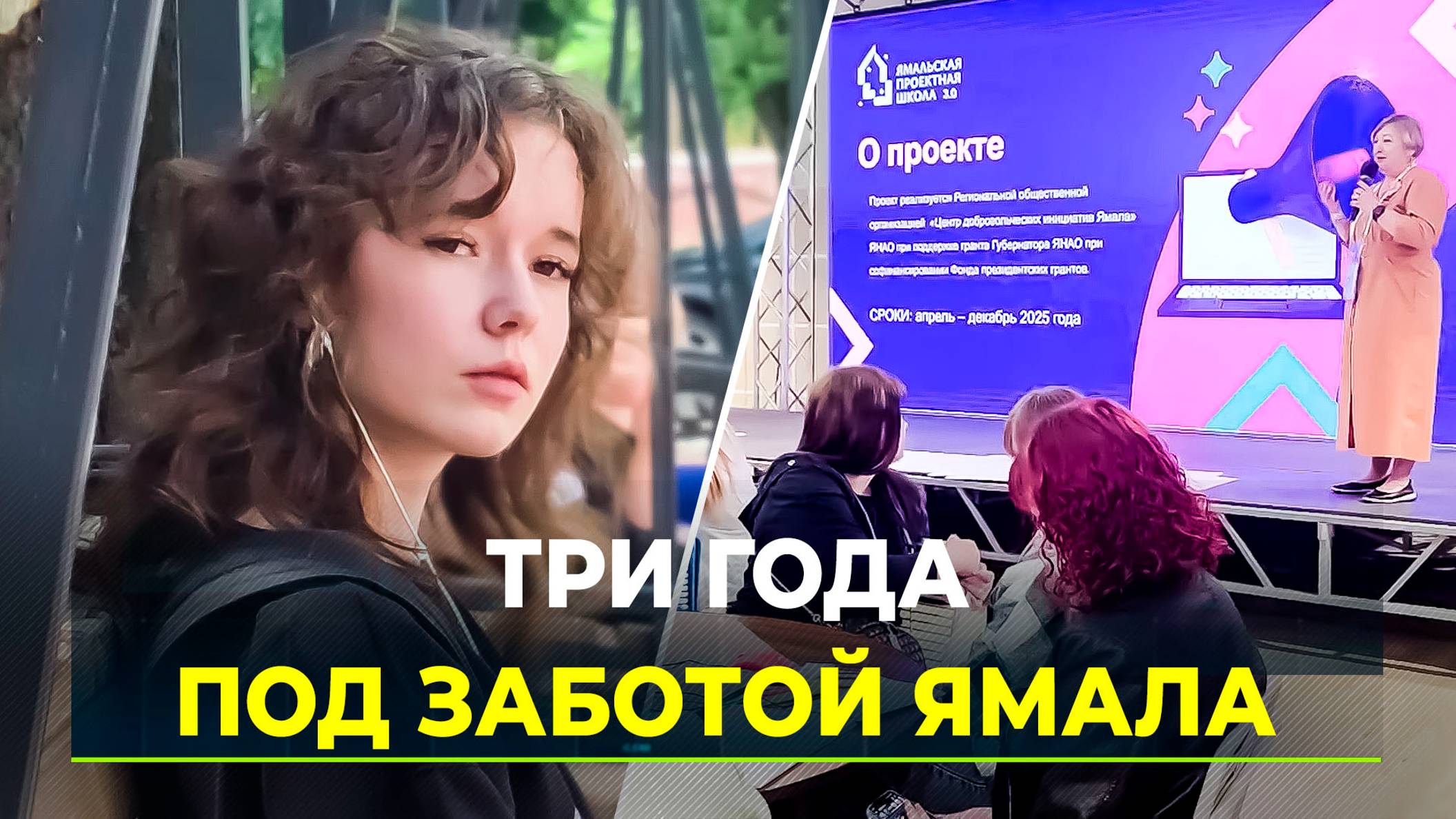 Три года вместе: как Ямал изменил судьбы людей из подшефного округа