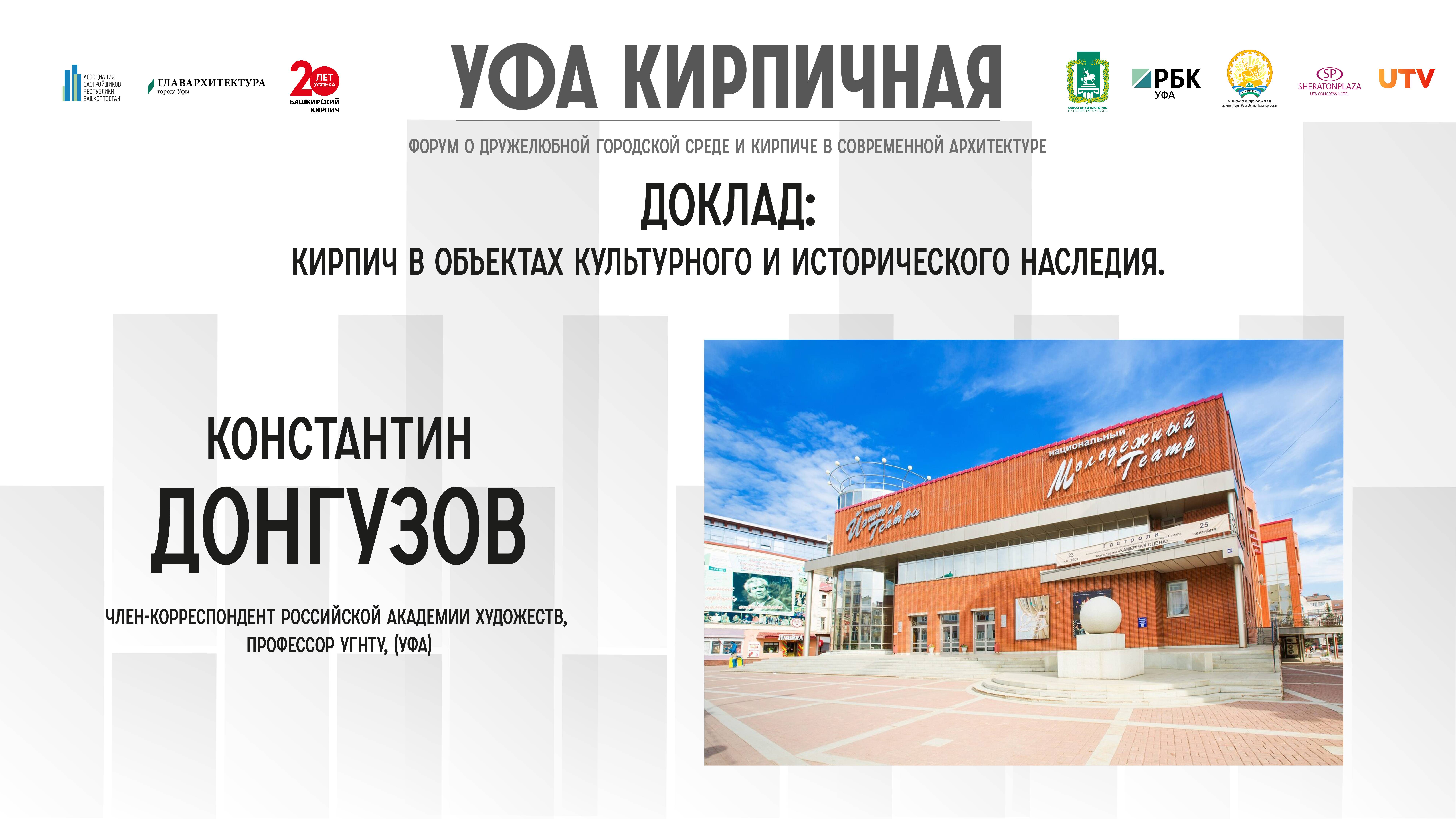 Доклад Константина Донгузова на форуме "Уфа Кирпичная"