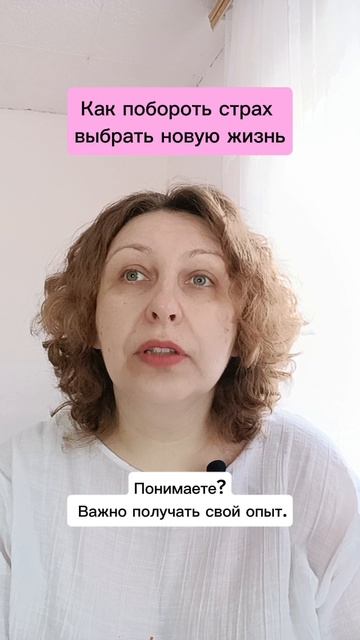 Как побороть страх выбрать новую жизнь