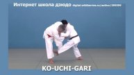 Интернет школа дзюдо. KO-UCHI-GARI