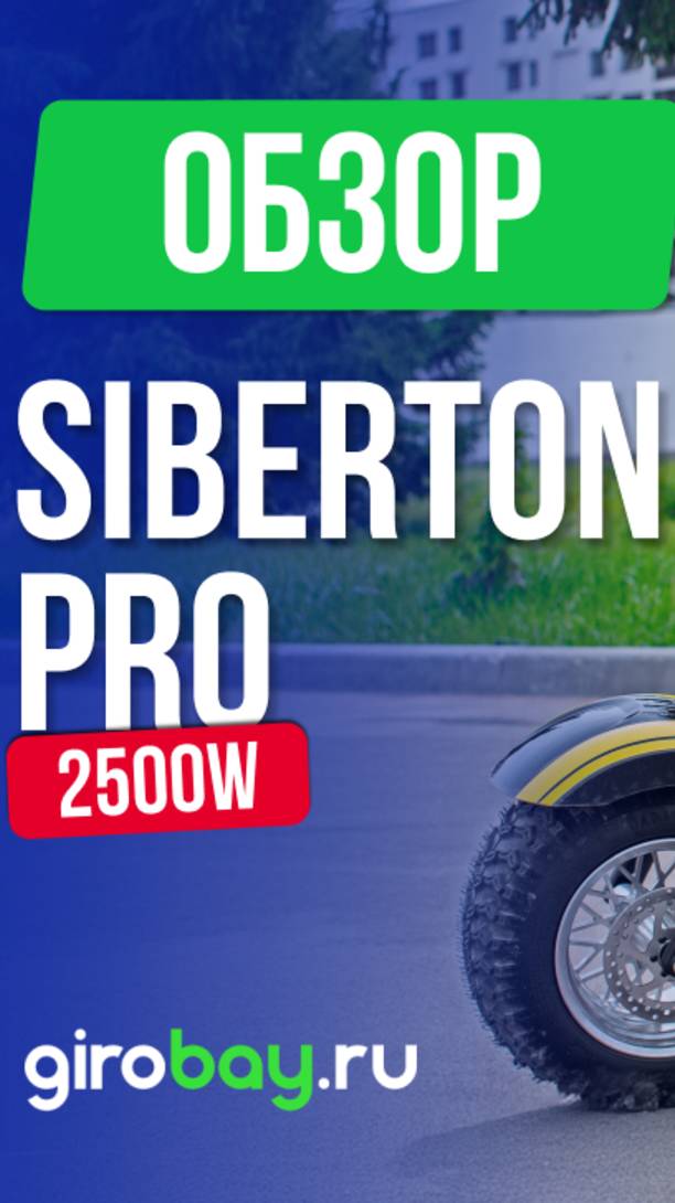 SIBERTON PRO 2500W: все, что нужно знать о новом электроскутере!