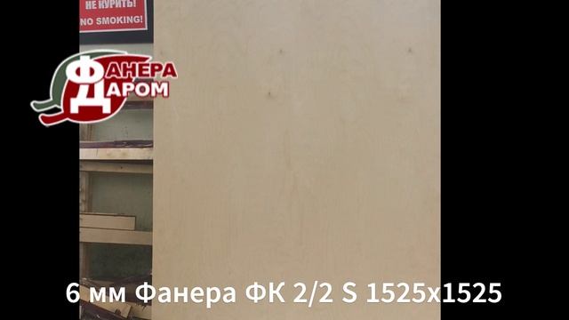 6 мм Фанера ФК 2/2 S 1525х1525