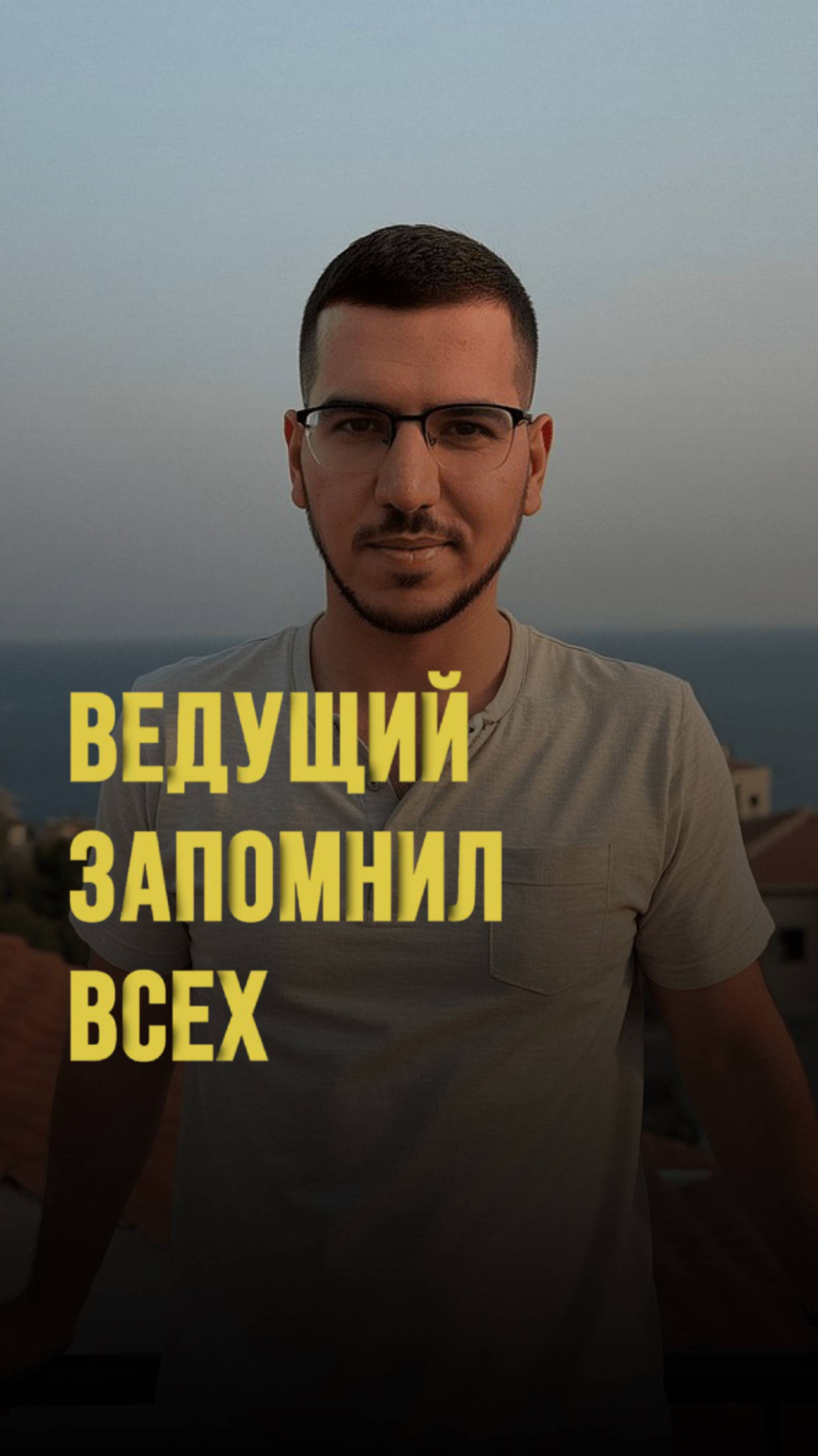 Ведущий запомнил всех