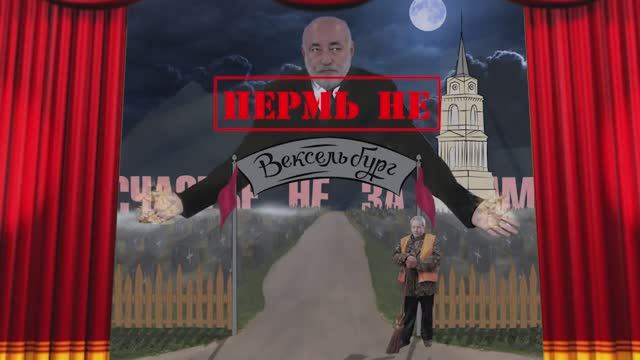 Пермь не Вексельбург 1 часть