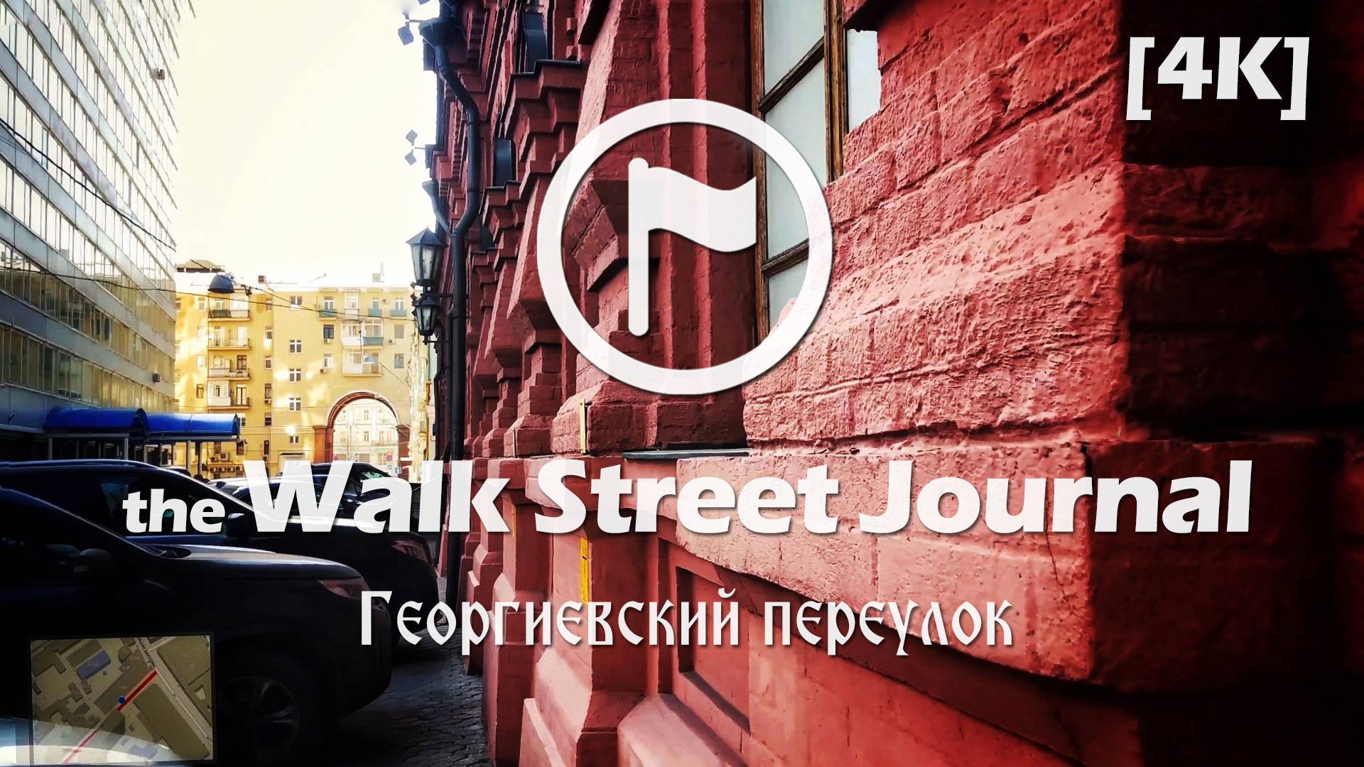 Георгиевский переулок. Видеопрогулка по Москве | the Walk Street Journal 4K