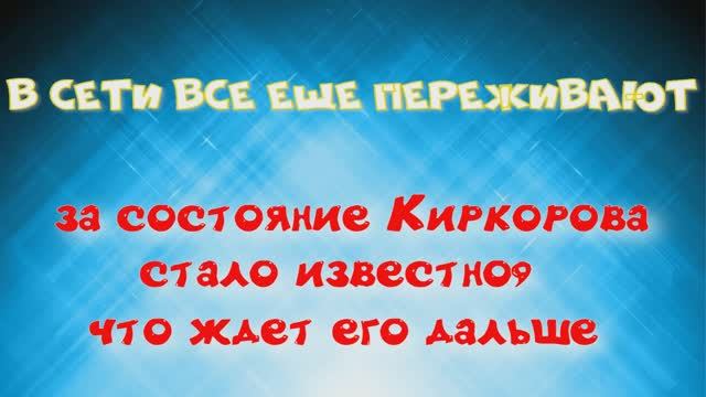 В Сети все еще переживают за состояние Киркорова— стало известно, что ждет его дальше