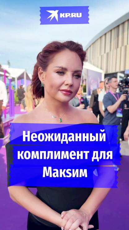 Неожиданный комплимент для Макsим
