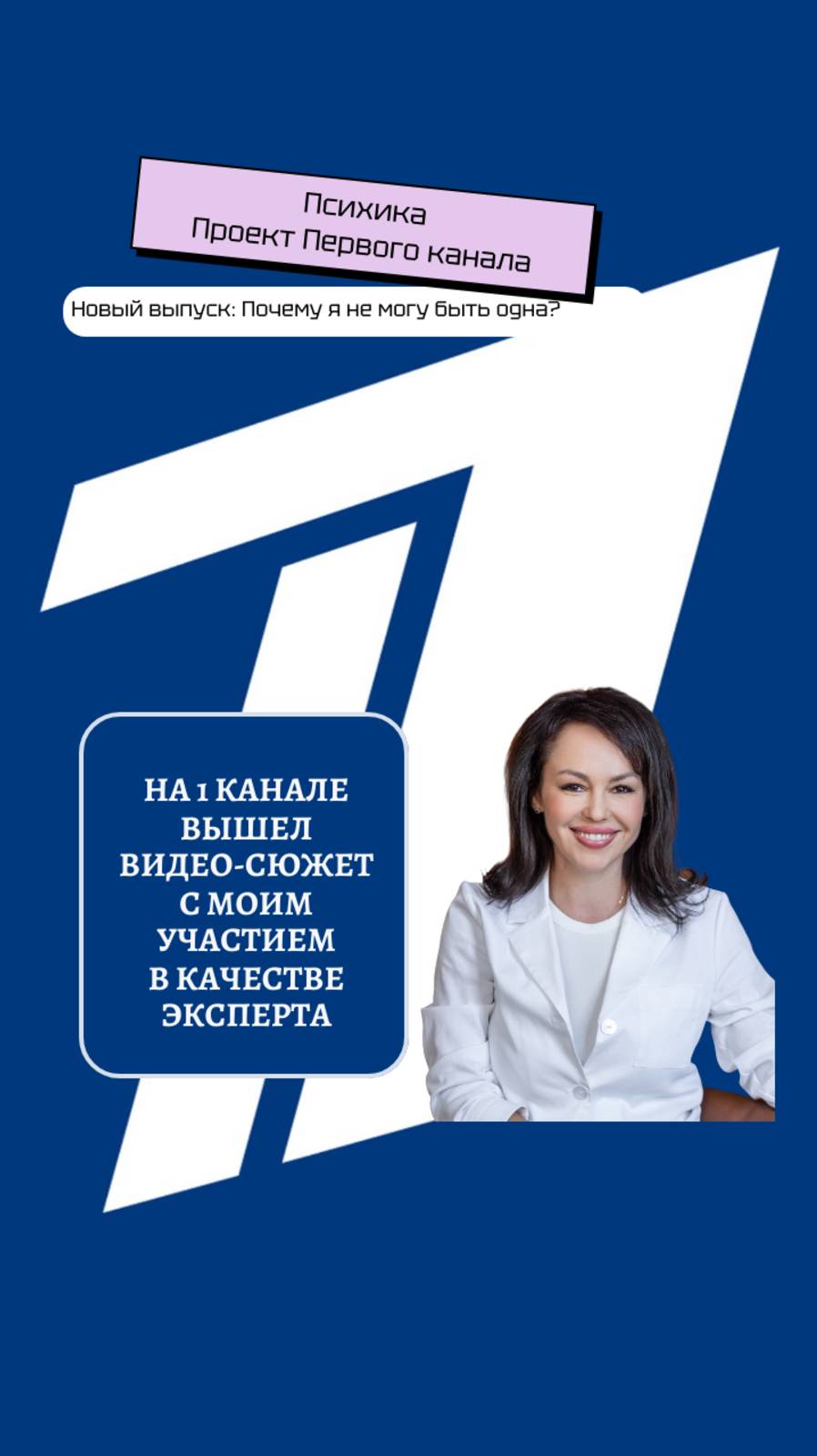 Почему я не могу быть одна? #подкастпсихика #подкастпсихиканапервом #психиканапервом #первыйканал