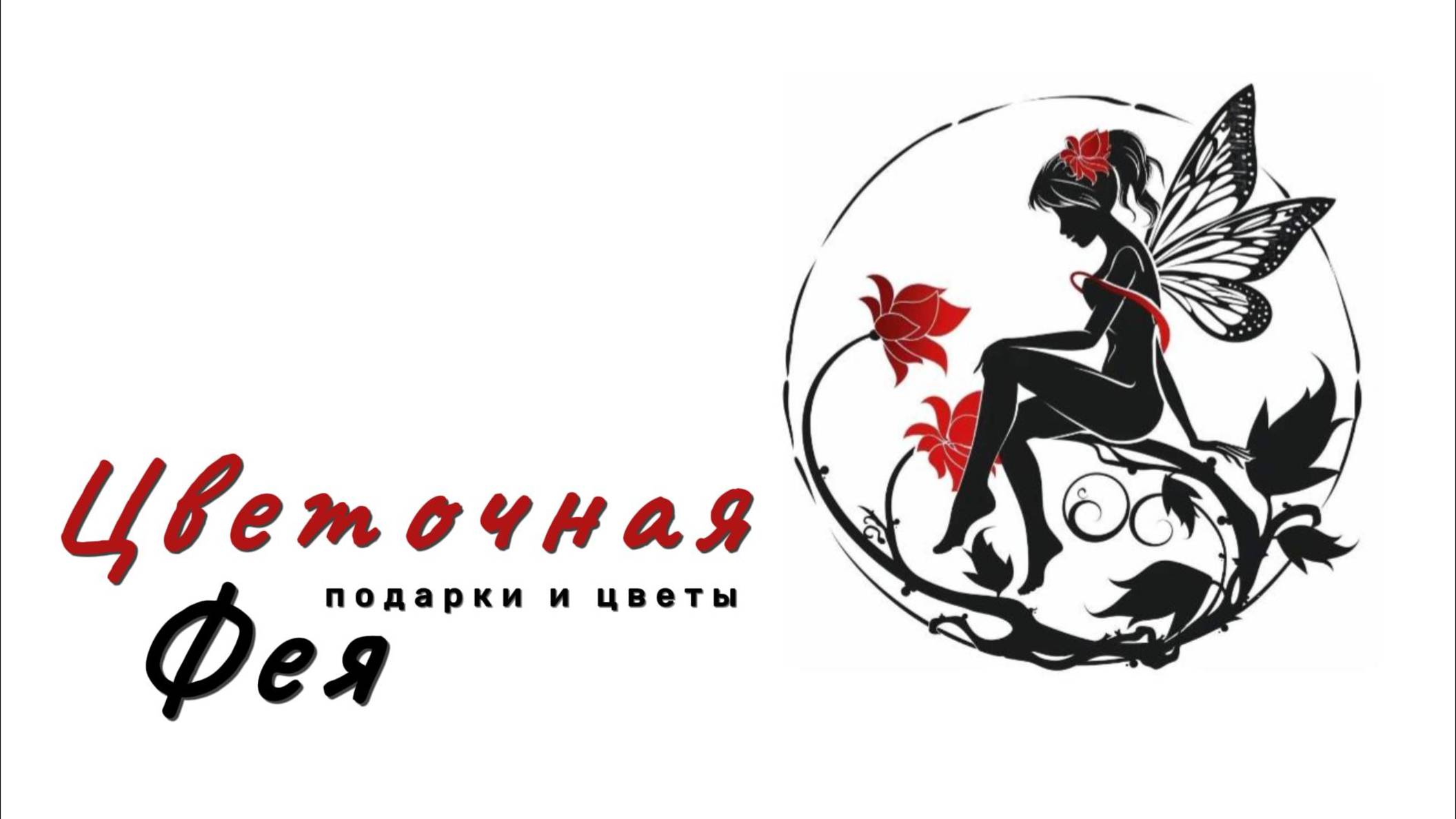 Цветочнаая фея