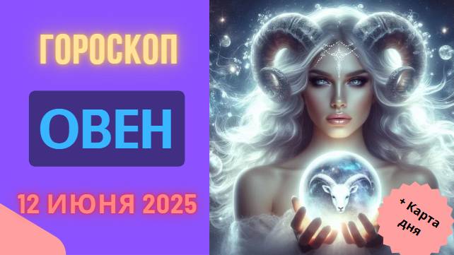 ♈ ГОРСКОП НА СЕГОДНЯ 12 ИЮНЯ ДЛЯ ОВНОВ – СИЛА И УПОРСТВО В КАЖДОМ ДНЕ