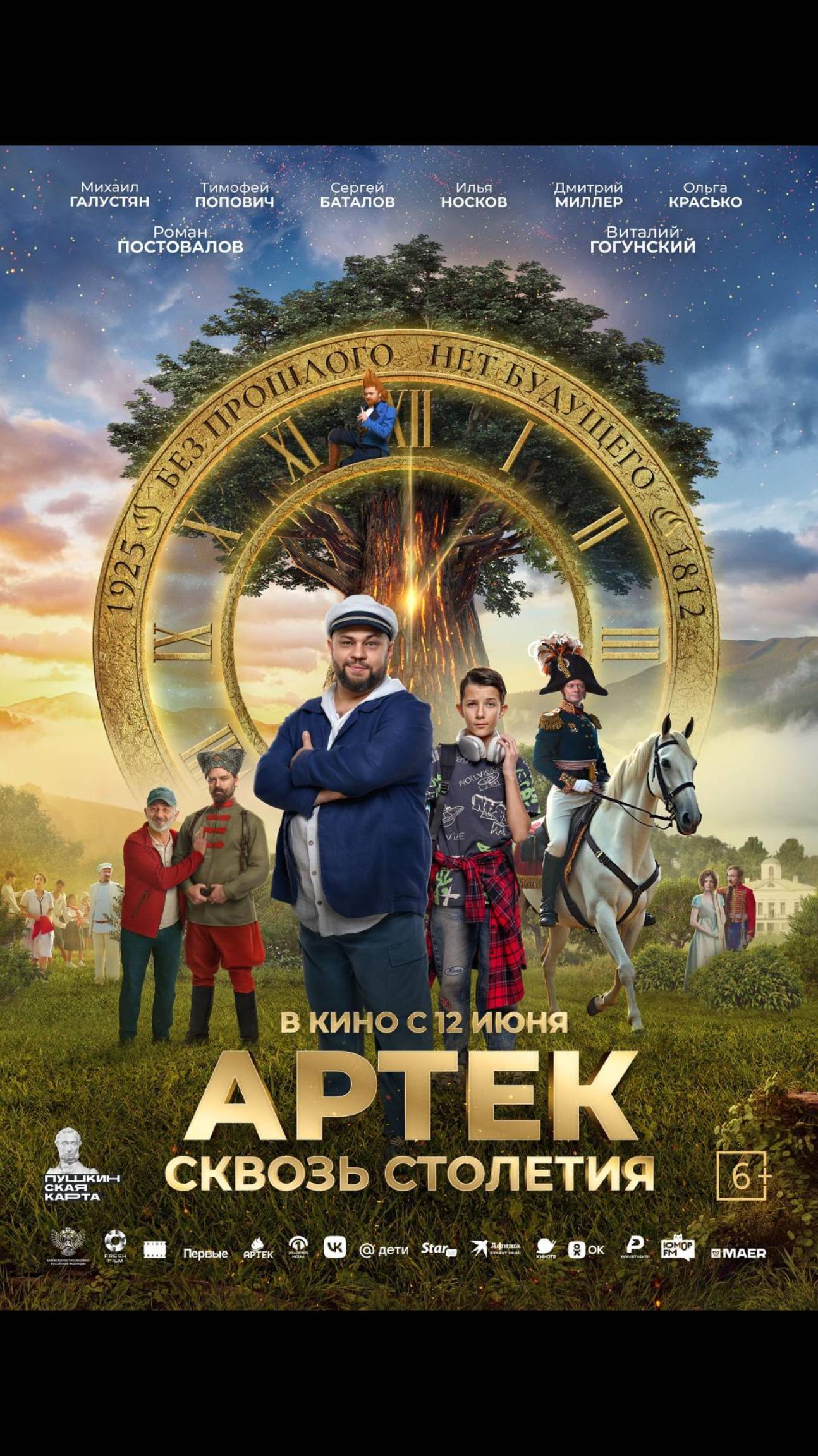 АРТЕК. Сквозь Столетия