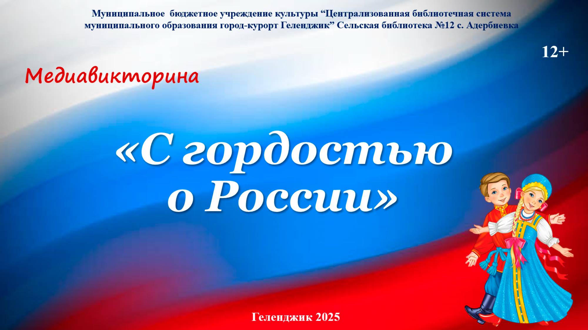 Медиа-викторина «С гордостью о России»