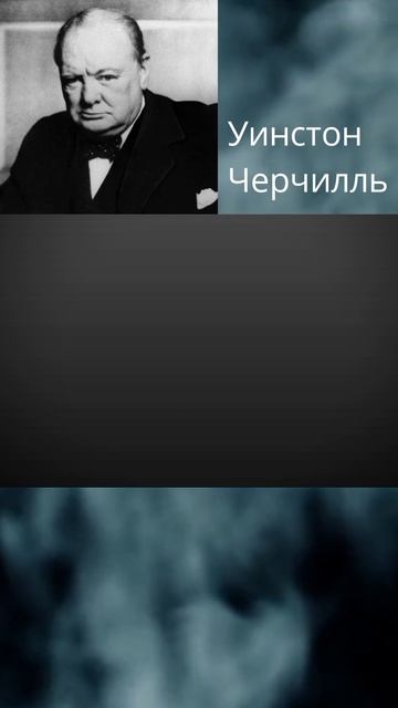 Черчилль
