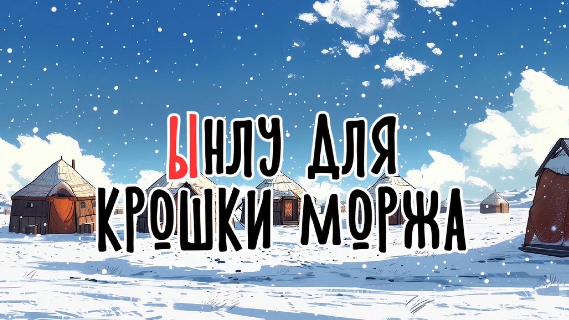 Ынлу для крошки моржа | Сказка на букву Ы | Сказочная русская азбука | Аудиосказка