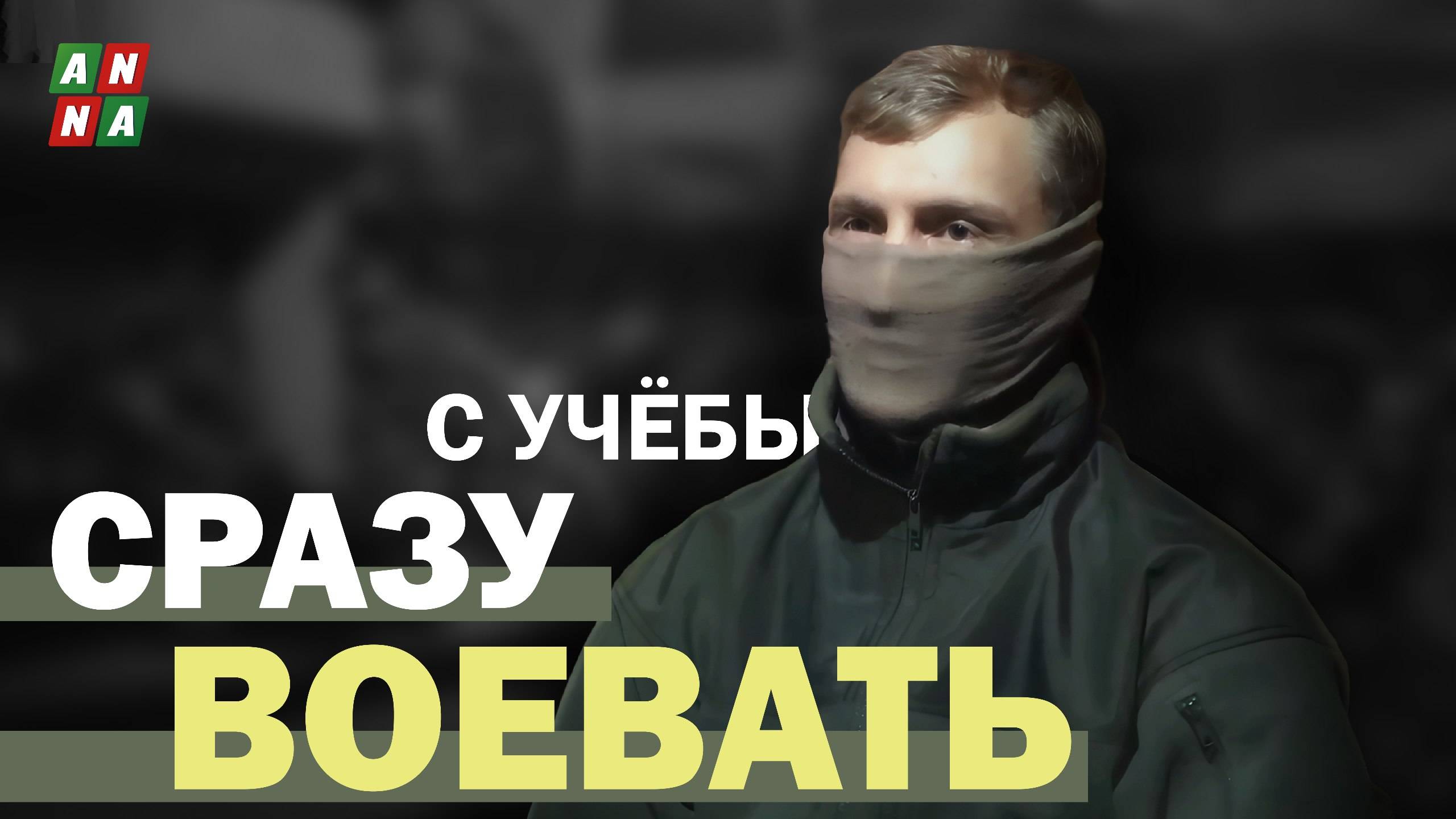С ученической парты сразу воевать