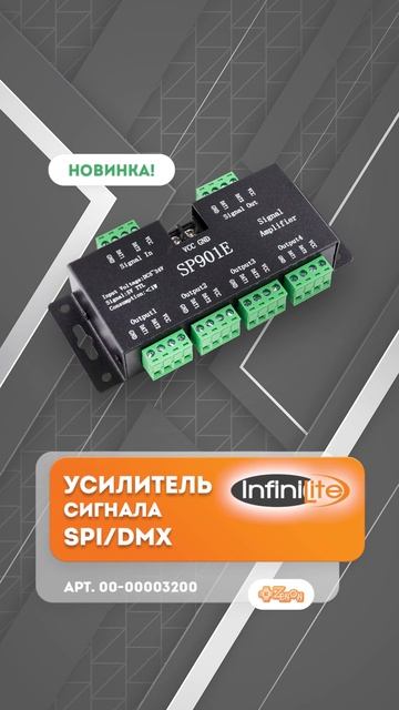 Работаем с адресной светодиодной нагрузкой при помощи усилителя Infinilite SPI/DMX