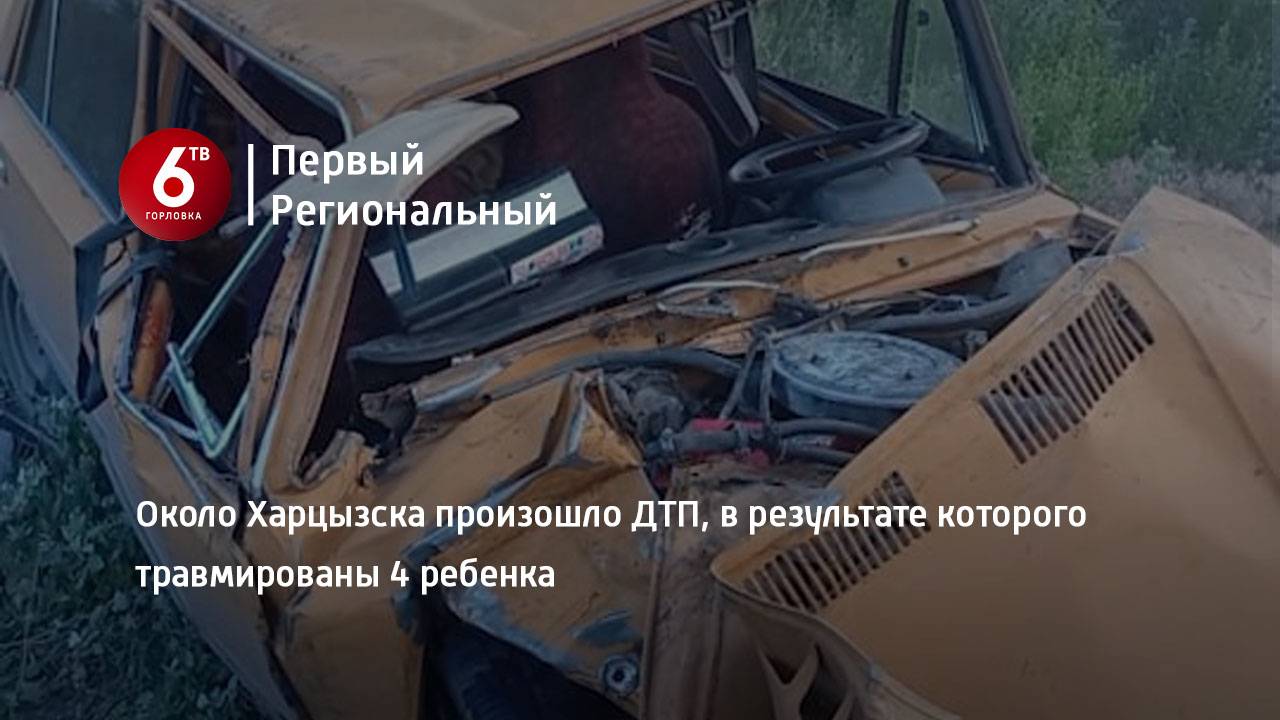 Около Харцызска произошло ДТП, в результате которого травмированы 4 ребенка