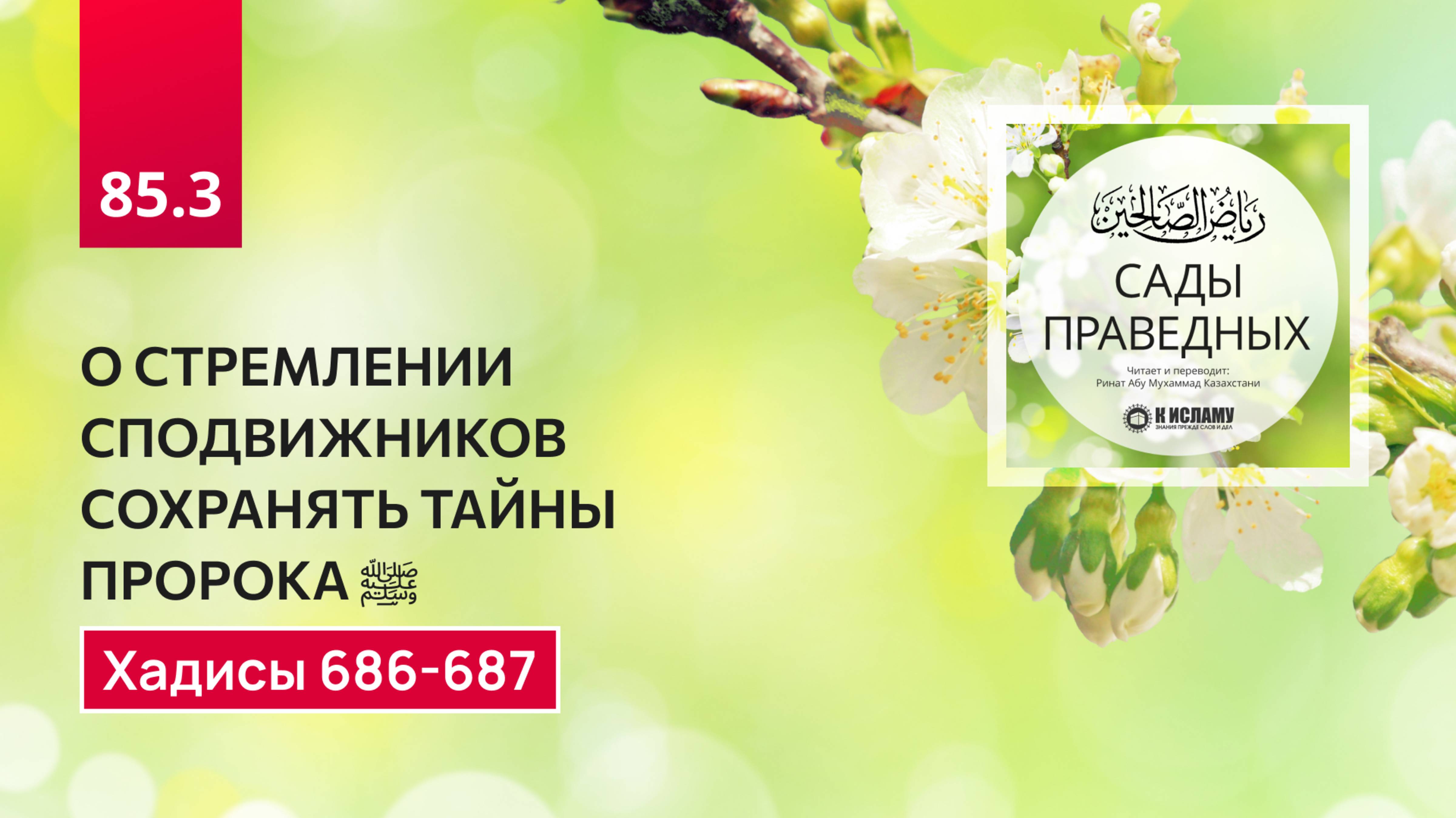 85.3 Сады праведных. О СТРЕМЛЕНИИ СПОДВИЖНИКОВ СОХРАНЯТЬ ТАЙНЫ ПРОРОКА ﷺ. Хадисы 686-687