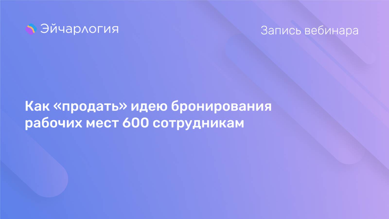 Как «продать» идею бронирования рабочих мест 600 сотрудникам