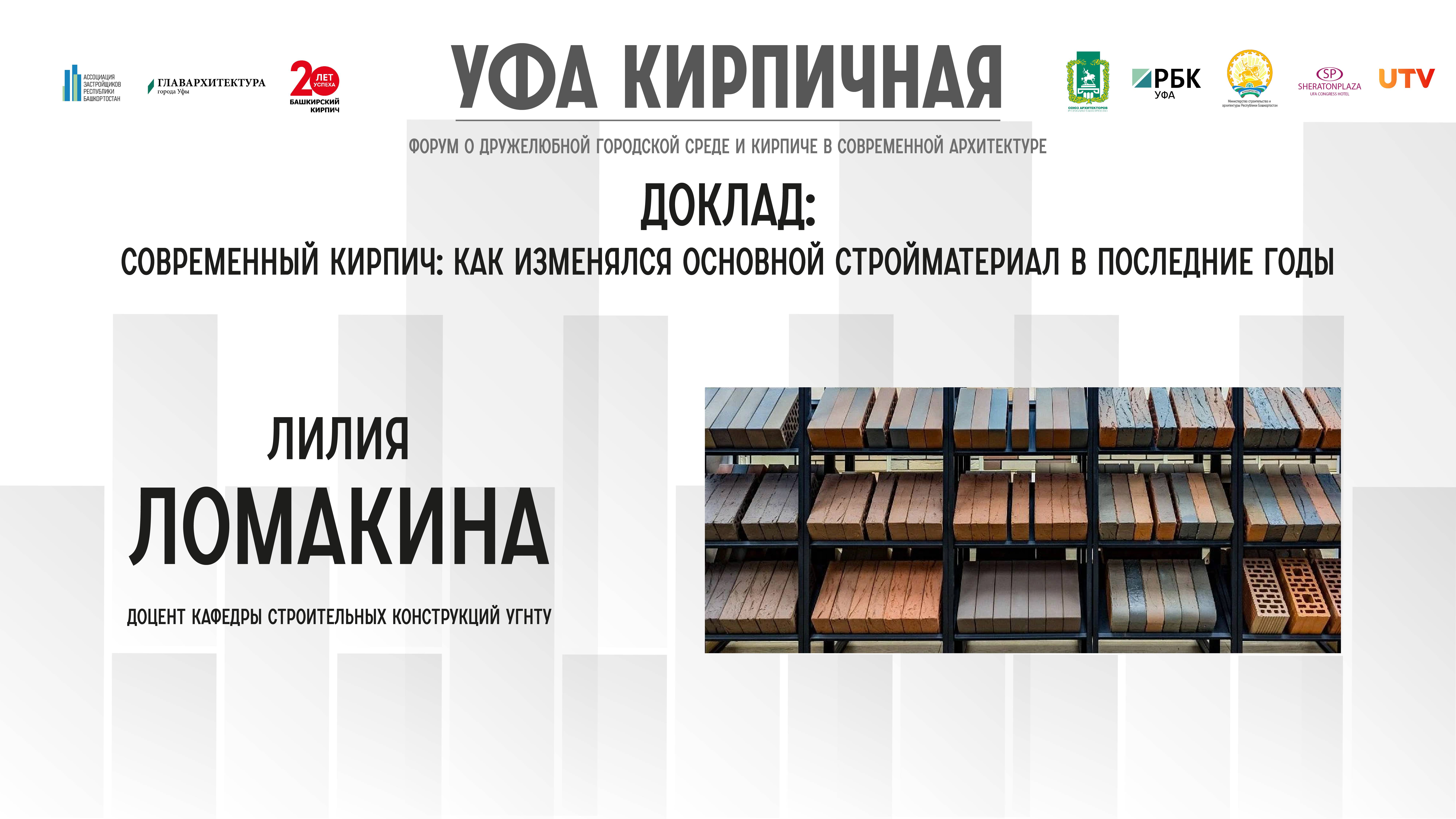 Доклад Лилия Ломакиной на форуме "Уфа кирпичная"