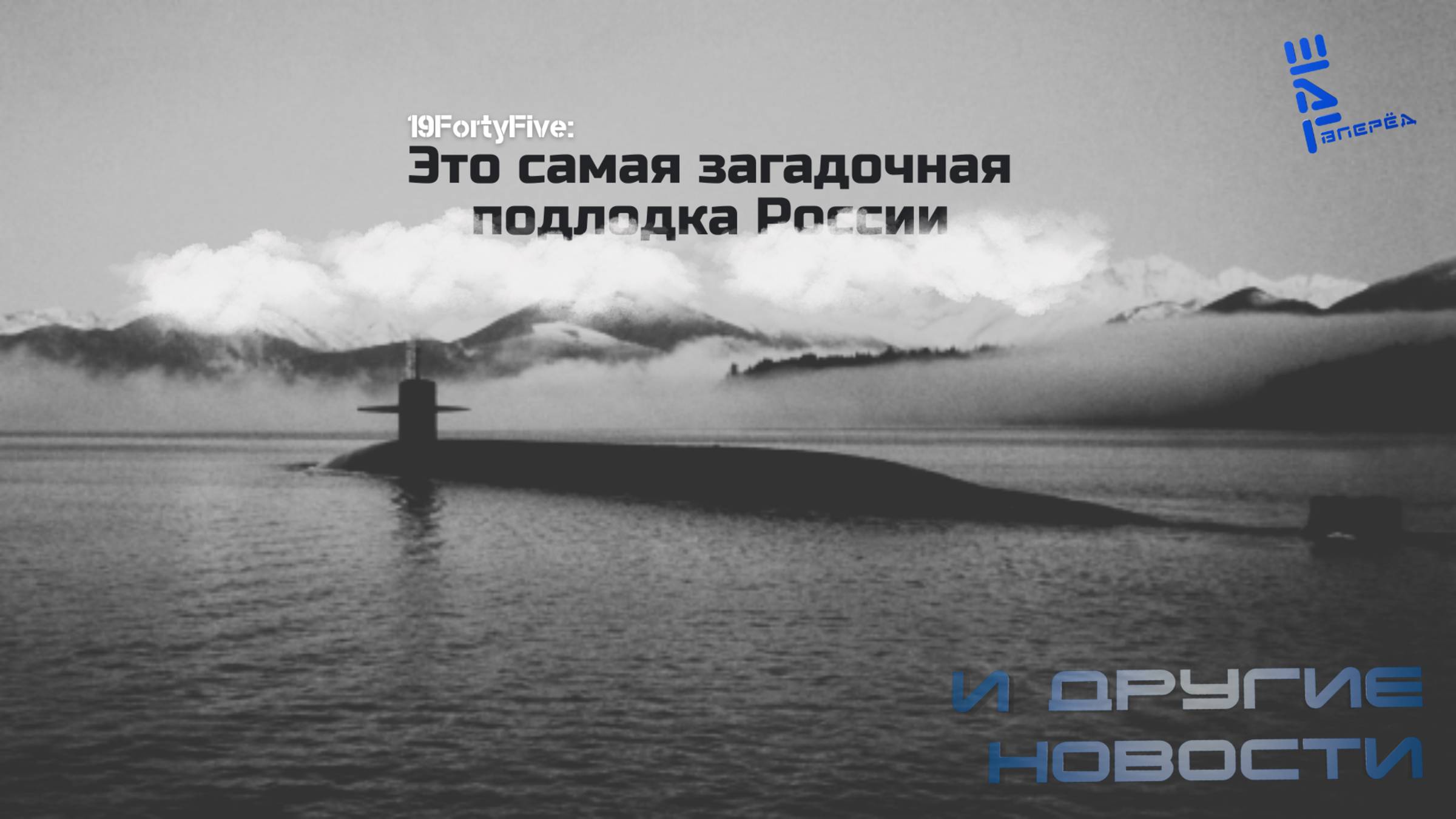 В США обсуждают самую загадочную субмарину России. Другие новости