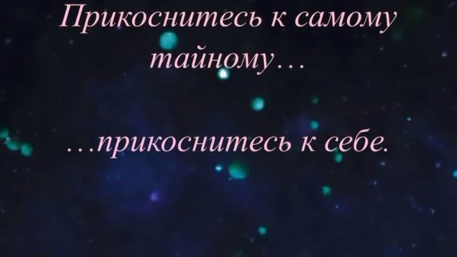 Прикоснись к тайне.