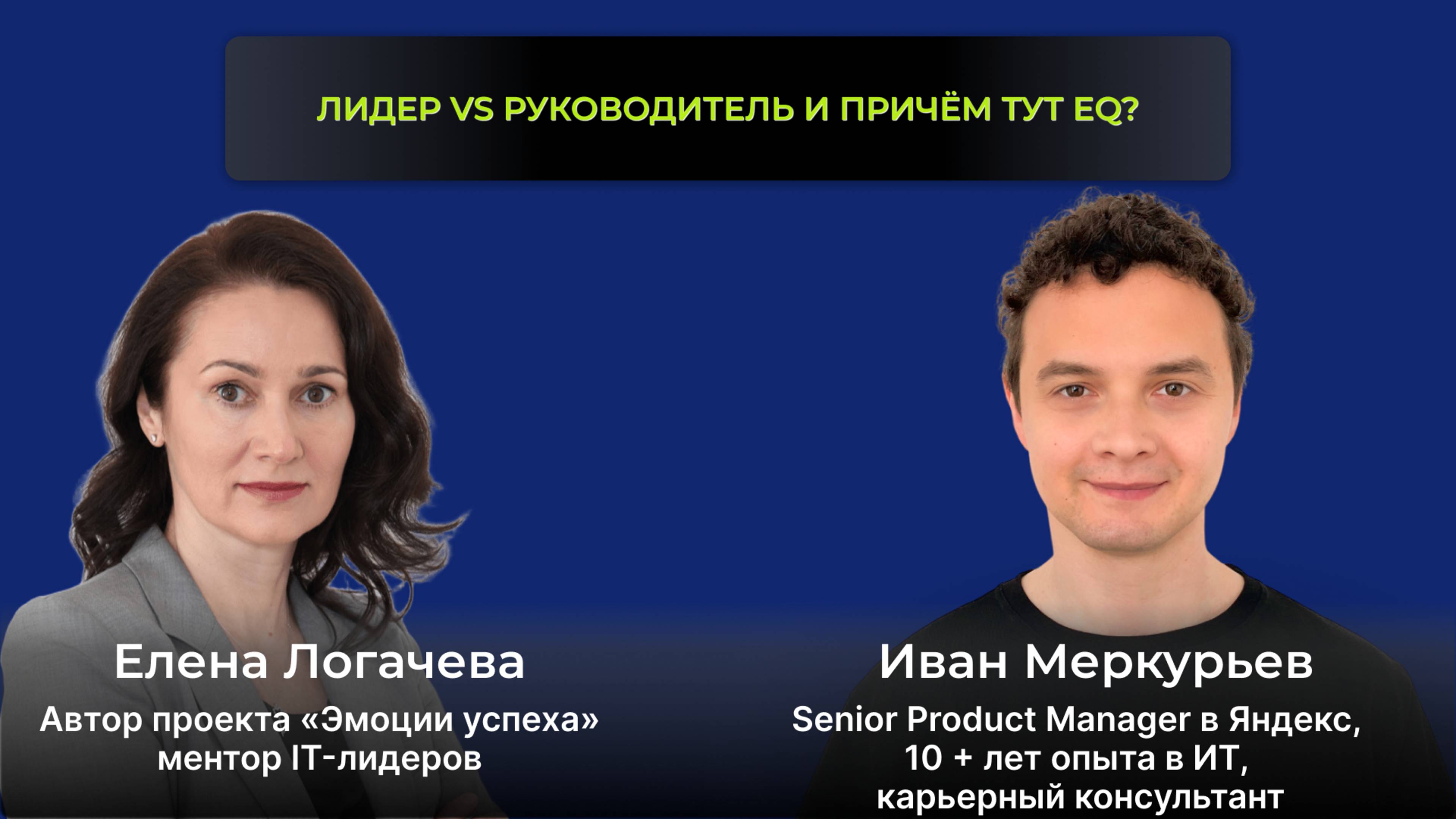 🎙 Как влиять, не имея власти — через эмоциональный интеллект
