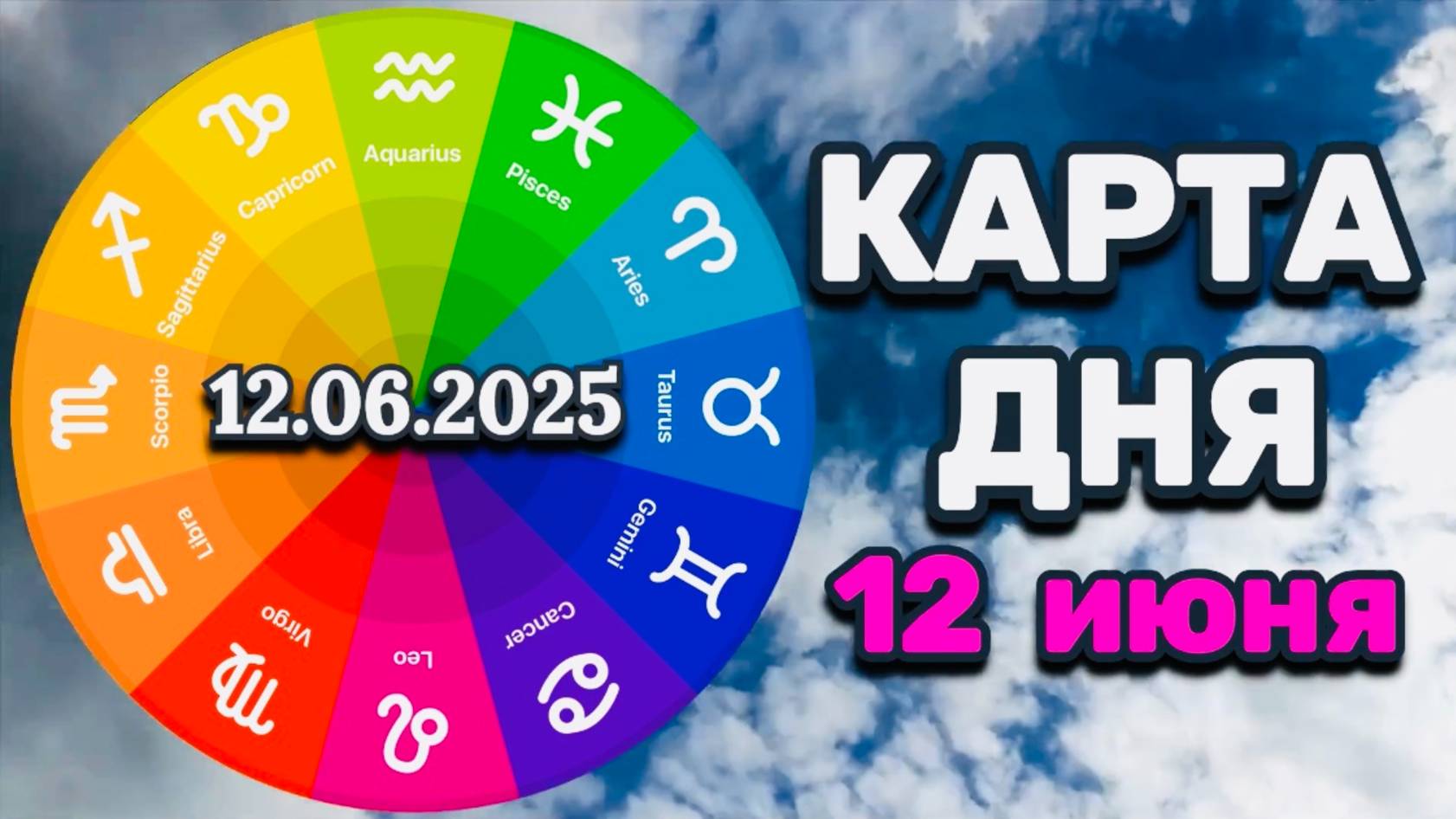 "КАРТА ДНЯ" на 12 ИЮНЯ 2025 года (Оракул "КАЛЕЙДОСКОП")!!!