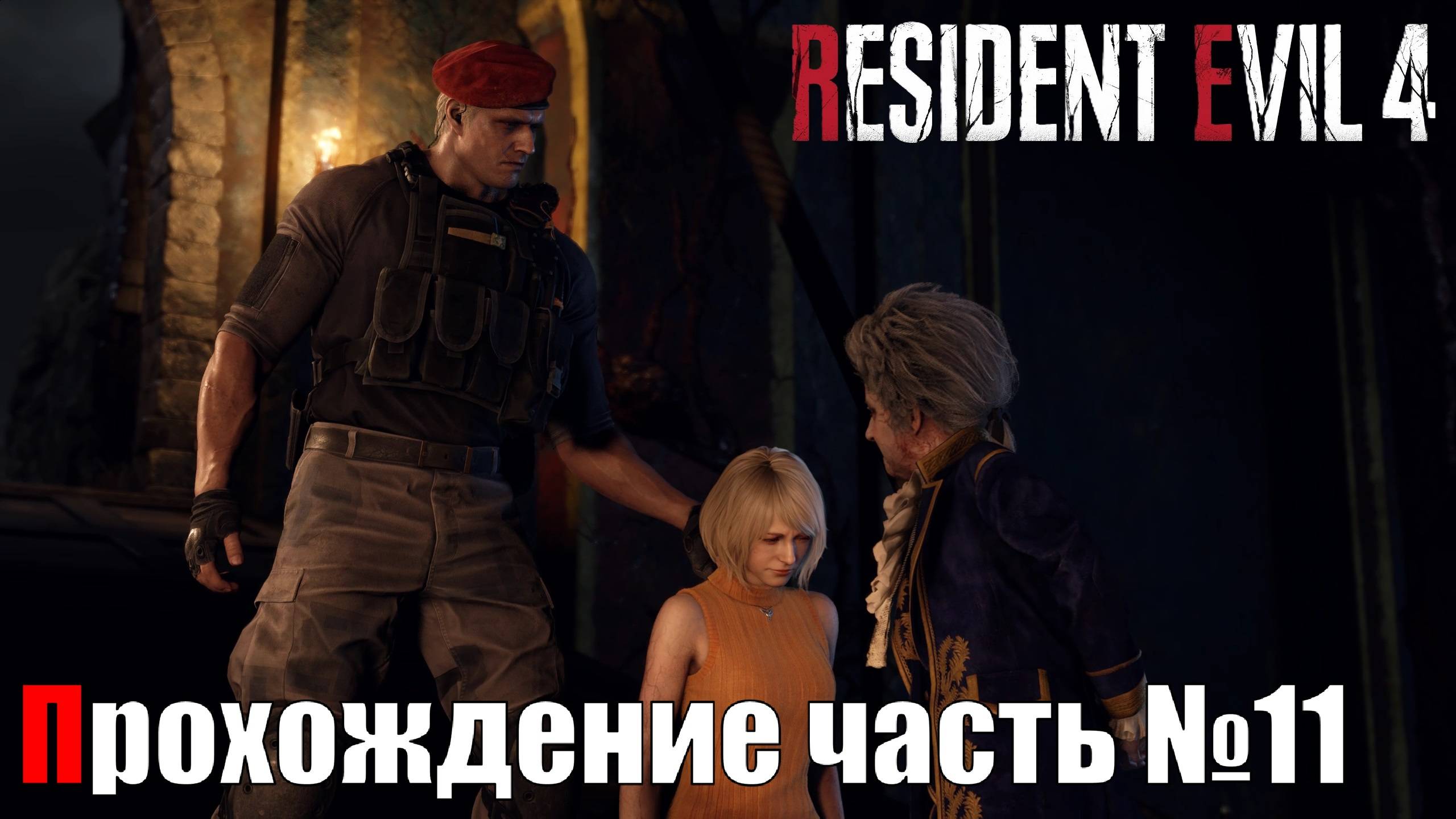 Схватка с Рамоном во имя спасения Эшли ► Resident Evil 4 Remake Прохождение часть №11 #residentevil4