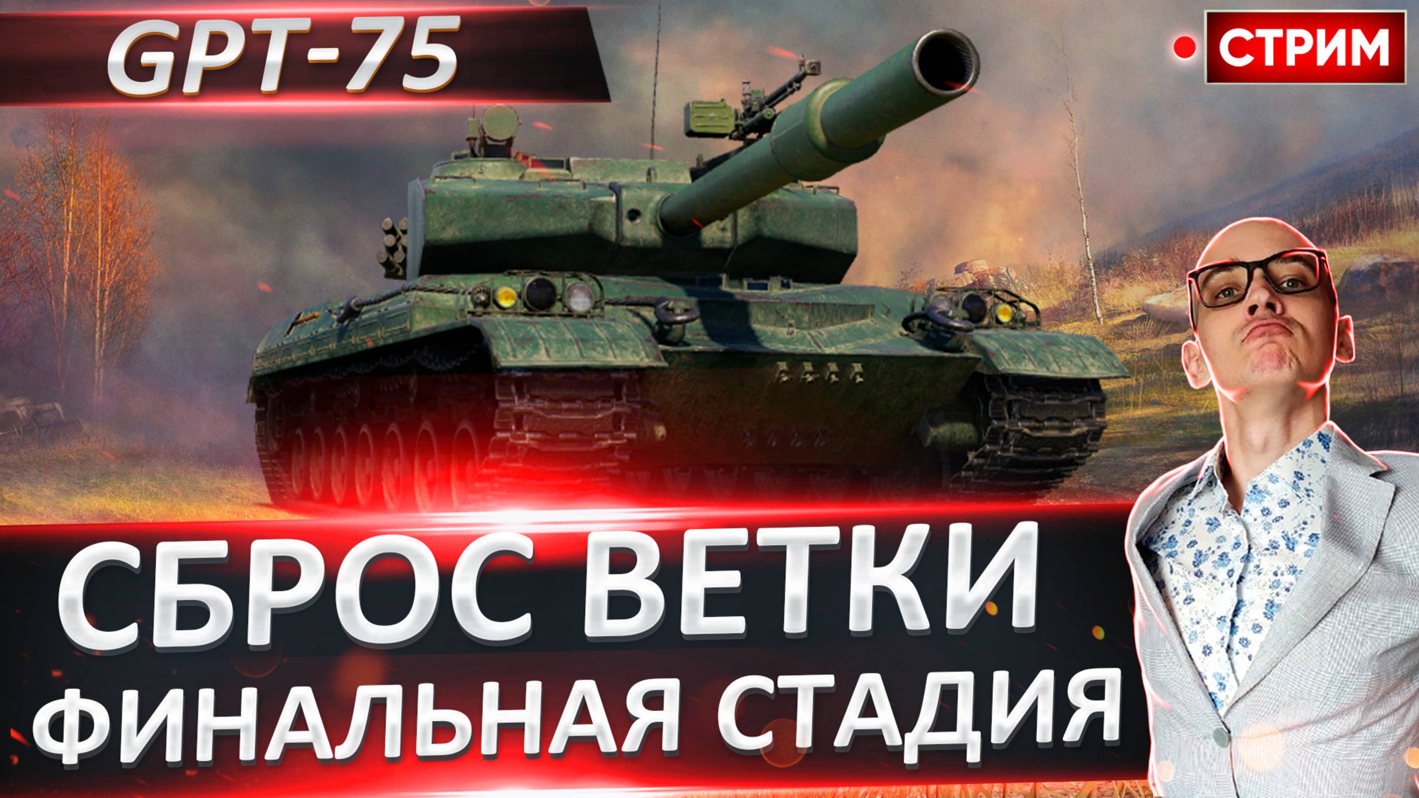 Сброс GPT-75 | Финальный Рывок! Едем на GPT-68