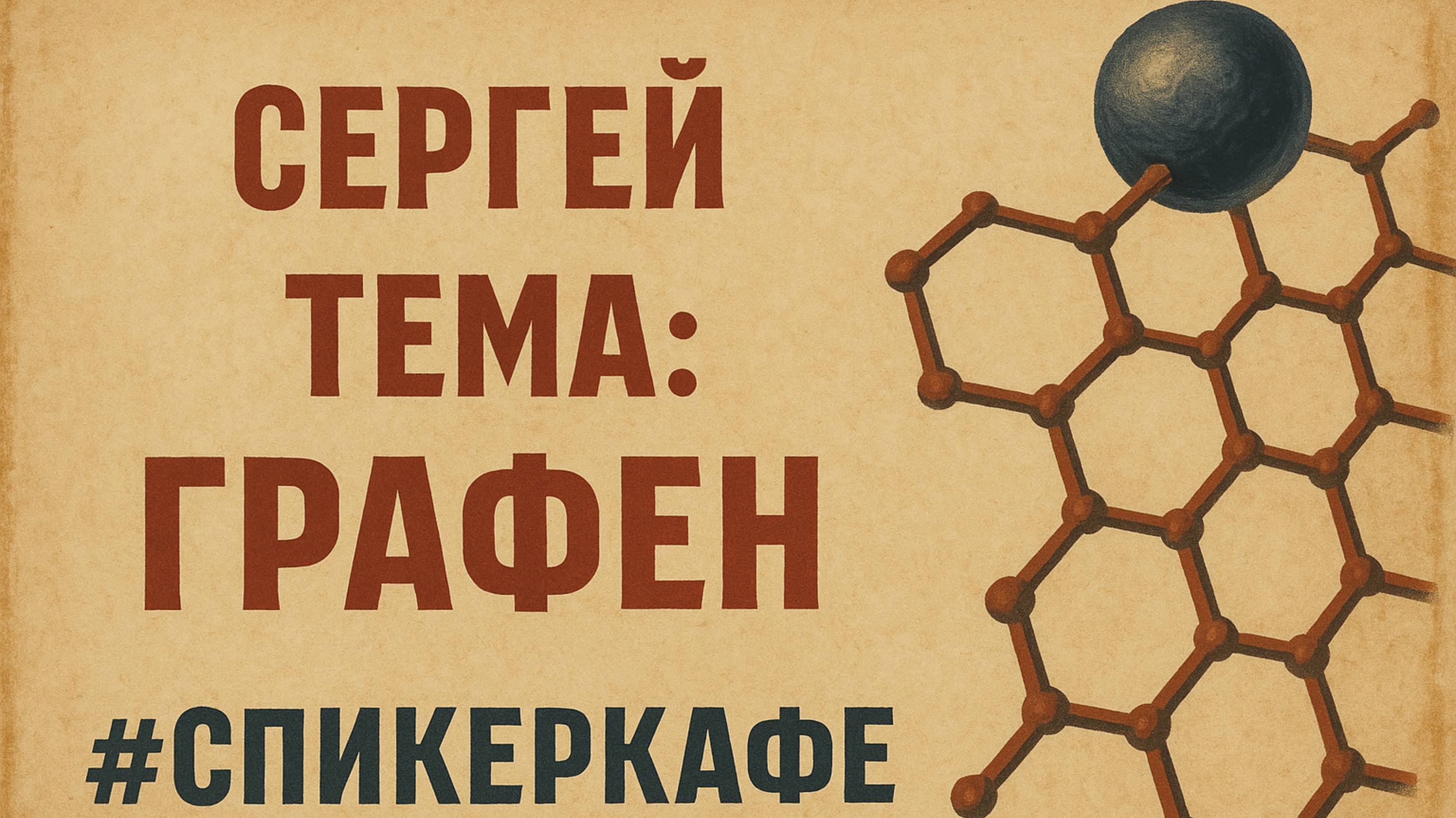 Сергей - Тема: Графен #Спикеркафе