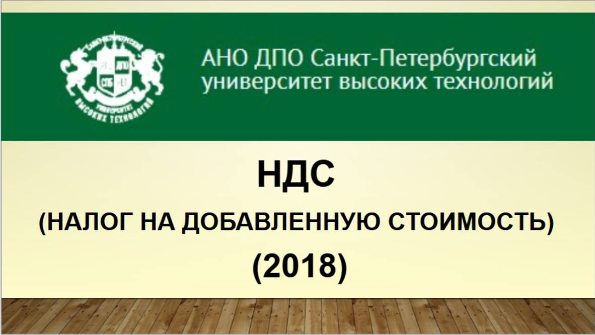 Налог на добавленную стоимость (2018)