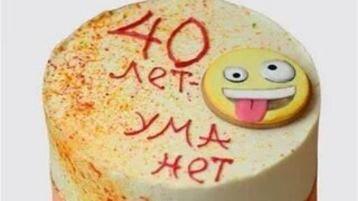 Почему не отмечают 40 лет