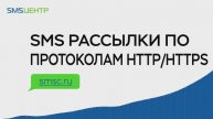 SMS-рассылки по протоколам HTTP и HTTPS