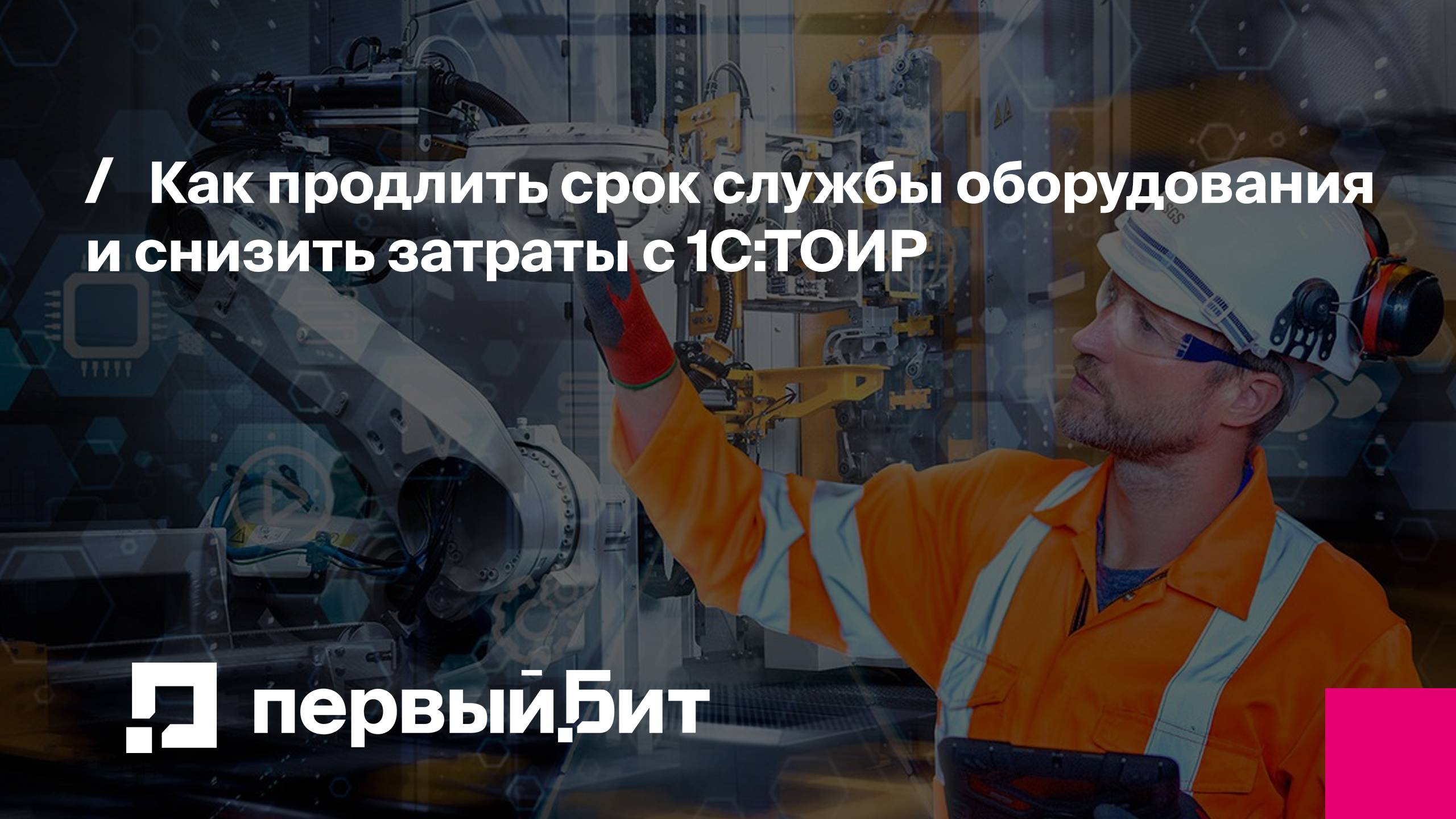 Как продлить срок службы оборудования и снизить затраты с 1С:ТОИР | Первый Бит