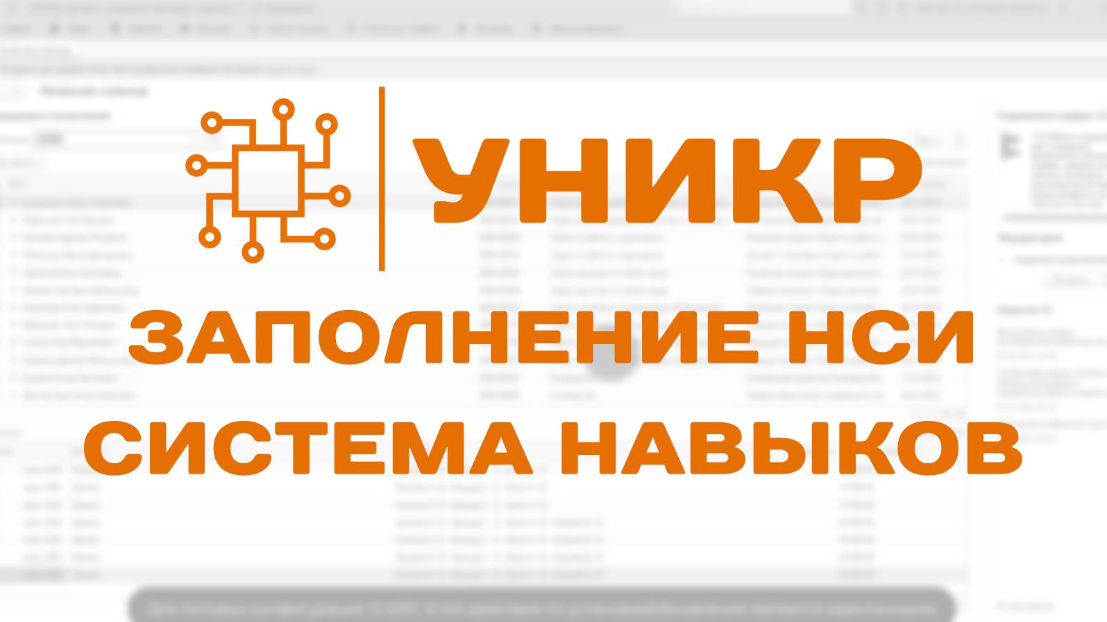 УНИКР: Система управление мотивацией - Заполнение НСИ системы навыков и карьерного роста