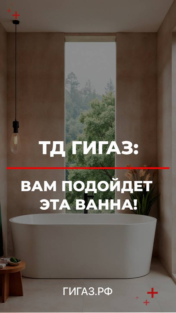 Ванны - в Гигаз!