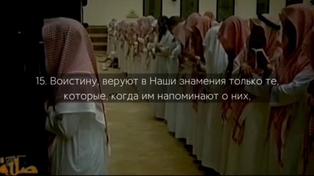 Сура 32, Ас-Саджда (Земной поклон) С ПЕРЕВОДОМ